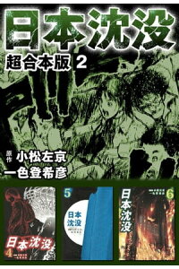 楽天kobo電子書籍ストア 日本沈没 超合本版2 一色登希彦 楽天kobo電子書籍ストア 日本沈没 超合本版2 一色登希彦